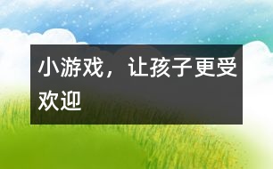 小游戲，讓孩子更受歡迎
