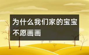 為什么我們家的寶寶不愿畫(huà)畫(huà)