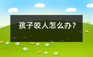 孩子咬人怎么辦？