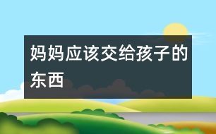 媽媽應該交給孩子的東西