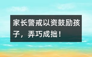 家長警戒：以“資”鼓勵(lì)孩子，弄巧成拙！