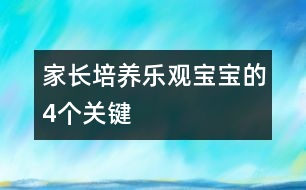 家長(zhǎng)培養(yǎng)樂(lè)觀(guān)寶寶的4個(gè)“關(guān)鍵”