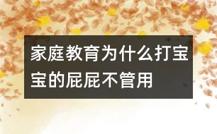 家庭教育:為什么打?qū)殞毜钠ㄆú还苡?></p>
<p> 你輕言細(xì)語(yǔ)地勸說(shuō),然后你的嗓音一點(diǎn)點(diǎn)提高,直至最后你怒不可遏,對(duì)著寶寶大吼大叫,而寶寶依然故我,對(duì)你的喊叫無(wú)動(dòng)于衷,于是你努力克制著自己的情緒,在寶寶的小屁屁上輕輕地拍打幾下以儆效尤。令你氣惱的是,寶寶對(duì)你恐嚇性的巴掌根本置之不理,他甚至還在頑皮地沖你鬼笑呢!你終于到了忍無(wú)可忍的時(shí)候,于是,寶寶的小屁屁被染上了一個(gè)紅紅的巴掌印。寶寶傷心的哭泣聲,你氣急敗壞的喘息聲融合在一起,你以為就此解決問(wèn)題了,但是,今天的歷史很可能就在以后無(wú)數(shù)個(gè)日日夜夜里被無(wú)數(shù)次地重復(fù)。</p><p> 很多父母都想以最迅疾的方式制止寶寶惡劣的行為,于是打屁屁成了最簡(jiǎn)潔有效的方式之一??刹皇菃幔粋€(gè)紅紅的巴掌印上了小屁屁,寶寶的惡劣行為立馬便被制止了,比你好勸歹說(shuō)要立竿見(jiàn)影得多。但是從長(zhǎng)遠(yuǎn)來(lái)看,打屁屁絕對(duì)不是管教寶寶的最佳方式。打屁屁只會(huì)讓寶寶懼怕你,而不可能讓他認(rèn)識(shí)到他的行為究竟有什么不合適。并且你的粗暴行為也會(huì)對(duì)他產(chǎn)生不良影響,使他形成一種錯(cuò)誤的認(rèn)識(shí),那就是以暴力攻擊別人是正當(dāng)?shù)?,而被別人以暴力襲擊也是正常的。正確的方式應(yīng)該是讓寶寶意識(shí)到他的那些行為不受歡迎以及他該如何有效地控制他的行為。</p><p> 更糟糕的是,很多父母在打過(guò)寶寶屁屁之后,很快便為他們的行為深感內(nèi)疚,于是他們想方設(shè)法采取各種方式彌補(bǔ)自己的過(guò)錯(cuò),安撫寶寶受傷的心。他們的悔過(guò)行為無(wú)疑又給了寶寶另一種錯(cuò)誤信息,讓寶寶以為爸爸媽媽已經(jīng)認(rèn)同了他的行為方式,并且以他們的實(shí)際行動(dòng)在向他道歉,從而使他的頑劣行為更加登峰造極。很多有不良行為的孩子就在這樣的惡性循環(huán)中一步步走向更加頑劣的明天。</p><p> 下面是一些不需要依靠打屁屁來(lái)約束寶寶的方法,或許有一款適合你的寶寶——</p><p> A。短時(shí)間隔離寶寶</p><p> 讓寶寶獨(dú)自待在一個(gè)安全的處所,將他暫時(shí)與家人和小朋友們隔離開(kāi)來(lái),讓他有足夠的時(shí)間冷靜下來(lái)。等他冷靜下來(lái),再指出他究竟錯(cuò)在哪里,下次遇到同樣的事情他該如何處理。</p><p> 隔離寶寶,既可以讓寶寶冷靜下來(lái),也可以讓你自己冷靜下來(lái),防止你在極不冷靜的情況下對(duì)寶寶采取暴力手段。需要注意的是,隔離寶寶的時(shí)間要視寶寶年齡大小適當(dāng)加以調(diào)整。一般以長(zhǎng)1歲增加1分鐘為宜。隔離寶寶不是一種懲罰手段,只是讓寶寶短時(shí)間里冷靜下來(lái)的有效措施。</p><p> 實(shí)例</p><p> 寶寶與別的孩子發(fā)生沖突,他憤怒地沖向小朋友,給小朋友一記重拳。小朋友傷心地哭叫了起來(lái)。你的嘴張得大大的,想要狠狠訓(xùn)斥一通寶寶,同時(shí)你的手也伸了出去,想給不講道理的寶寶一個(gè)教訓(xùn)。但是,請(qǐng)你還是冷靜下來(lái),將寶寶關(guān)進(jìn)他的小房間,讓他獨(dú)自安安靜靜地考慮片刻。等寶寶冷靜下來(lái),再找機(jī)會(huì)與他好好談一談,告訴他該采取什么樣的方式正確應(yīng)對(duì)剛才的情形。</p><p> B。向?qū)殞氷U明不良行為導(dǎo)致的后果</p><p> 讓寶寶意識(shí)到他錯(cuò)誤行為的最有效的方式是,讓他明白這必將會(huì)導(dǎo)致令人不愉快的結(jié)果。采取這種方式給寶寶以教訓(xùn),最重要的一點(diǎn)是,寶寶已經(jīng)具備足夠的理解能力,以確保他確實(shí)能夠理解他的行為與他所受到的懲罰之間的必然聯(lián)系。</p><p> 實(shí)例</p><p> 如果寶寶將他的小房間弄得一塌糊涂,無(wú)論你怎么勸說(shuō)他都不想自己收拾,那就將他心愛(ài)的玩具拿走以示懲戒。當(dāng)你拿走玩具的時(shí)候,寶寶可能會(huì)采取各種挽救措施來(lái)挽回局面,比如他滿口答應(yīng)馬上就收拾,但就是不付諸行動(dòng);或者他干脆跟你耍賴,以哭鬧要挾等等。如果你就此罷手,那就前功盡棄了。所以,你一定要堅(jiān)持原則,只有這樣,寶寶才能真正明白行為與后果之間的必然聯(lián)系,也只有這樣,才能真正促進(jìn)寶寶朝著你期望的方向發(fā)展。</p><p> C。以不同的方式解決屢次重現(xiàn)的問(wèn)題</p><p> 對(duì)于寶寶經(jīng)常性出現(xiàn)的問(wèn)題,可以考慮采取不同的解決方法,從不同的側(cè)面對(duì)寶寶進(jìn)行教育或提醒,幫助他加深正確認(rèn)識(shí)。</p><p> 實(shí)例</p><p> 寶寶經(jīng)常將玩具丟在戶外,于是你不得不帶著寶寶回去尋找。遇上玩具丟失,麻煩事就更多了。寶寶可能會(huì)傷心地哭鬧,甚至耍賴要你再買一個(gè)一模一樣的玩具等等。避免上述情況發(fā)生的有效措施是,寶寶出門前叮囑他不要忘了將玩具帶回家;萬(wàn)一玩具丟失,讓寶寶獨(dú)自找回來(lái);如果找不回來(lái),絕對(duì)不要因?yàn)閷殞毧摁[就給他再買新玩具。給寶寶一點(diǎn)教訓(xùn)可能是非常有效的避免發(fā)生同樣事情的方法之一。</p><p> 如果寶寶早上起不來(lái)床,采取上述帶懲罰性質(zhì)的措施就不管用了,最好的辦法是讓寶寶早點(diǎn)上床睡覺(jué),給寶寶準(zhǔn)備一個(gè)他喜愛(ài)的小鬧鐘,在他耳邊講一個(gè)幽默的小笑話讓他開(kāi)開(kāi)心心地?cái)[脫瞌睡,或者每天早上在他起床前給他準(zhǔn)備一杯橘子汁等等。最重要的是,要根據(jù)自己寶寶的特點(diǎn),采取適合他的方式幫助他清醒。</p><p> D。幫助寶寶轉(zhuǎn)移注意力</p><p> 如果寶寶過(guò)分沉溺于某一事物不能自拔,懲罰不是最有效的方式??梢栽囍脛e的事物來(lái)吸引寶寶的注意力,通過(guò)多次的強(qiáng)化使寶寶逐漸淡忘他熱心關(guān)注的對(duì)他產(chǎn)生不良影響的事物。</p><p> 實(shí)例</p><p> 寶寶特別喜歡吃糖,剛剛兩歲半的小家伙早已是滿口蛀牙。無(wú)論你怎么苦口婆心向他宣講吃糖的害處,他依舊無(wú)動(dòng)于衷。這不,寶寶的小手又伸向糖盒了。你想向他大喊大叫,想給他爆炒一頓小屁屁。且慢,或許還有別的解決問(wèn)題的方法呢。瞧瞧,這邊有一個(gè)很好玩的玩具,那邊有一個(gè)很好吃的水果……吸引寶寶注意力的事物比比皆是。實(shí)在沒(méi)有能吸引寶寶注意力的物件,那么與寶寶玩一場(chǎng)游戲也未嘗不是解決問(wèn)題的好辦法呀!趁寶寶不注意,將糖盒解決掉,讓寶寶慢慢淡忘那些對(duì)他的小牙構(gòu)成傷害的糖衣炮彈吧。寶寶是你的,你應(yīng)該很了解寶寶的好惡,因此你也就掌握了轉(zhuǎn)移寶寶注意力的法寶。</p><p> 要培養(yǎng)一個(gè)健全有教養(yǎng)的孩子,上述的方法通常都是非常有效的。需要注意的是,每個(gè)家庭、每個(gè)孩子都不一樣,因此在解決同樣的問(wèn)題時(shí),可能需要采取一些與眾不同的措施。如果你實(shí)在沒(méi)有辦法對(duì)付自己的孩子,不妨去請(qǐng)教請(qǐng)教育兒專家或者兒科醫(yī)生。</p><p> 只要用心,每個(gè)父母都可以成為育兒專家。當(dāng)你面對(duì)淘氣的寶寶怒氣難消,甚至無(wú)法抑制自己想要給寶寶小屁屁一點(diǎn)教訓(xùn)的時(shí)候,你還是先遠(yuǎn)離寶寶一會(huì)兒的好。告訴寶寶,你很生氣,你需要一點(diǎn)時(shí)間使自己冷靜下來(lái)。只要寶寶能聽(tīng)懂你的話,他會(huì)好好想一想,他究竟為什么惹你生氣。如果沒(méi)有什么地方可躲,那就強(qiáng)迫自己數(shù)數(shù)數(shù)到十。在你數(shù)數(shù)的過(guò)程中,或許你就有足夠的時(shí)間冷靜下來(lái)了。如果你始終以友愛(ài)與平等的態(tài)度對(duì)待孩子,即使你偶爾發(fā)一次牛脾氣,寶寶也不至于受到過(guò)深的傷害。</p><p> 總之,暴力不是解決問(wèn)題的好辦法。暴力對(duì)于培養(yǎng)孩子的良好品德與素養(yǎng)更是無(wú)濟(jì)于事。想做個(gè)合格的爸爸媽媽,那就好好保護(hù)寶寶的小屁屁吧!</p> </div>
</div>
</div>
<div id=