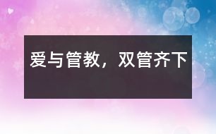 愛與管教，雙管齊下