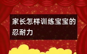 家長怎樣訓練寶寶的忍耐力