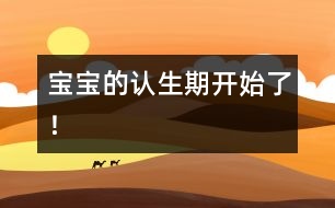 寶寶的認(rèn)生期開始了！