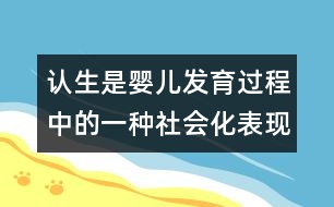認(rèn)生是嬰兒發(fā)育過程中的一種社會化表現(xiàn)