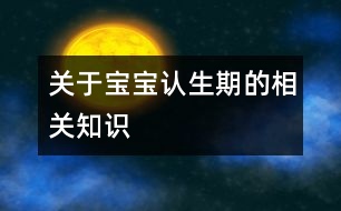 關(guān)于寶寶認(rèn)生期的相關(guān)知識