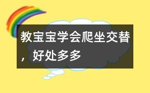 教寶寶學(xué)會(huì)爬坐交替，好處多多