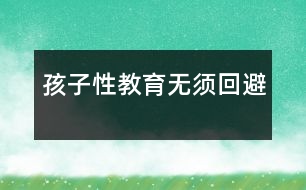 孩子性教育無(wú)須回避