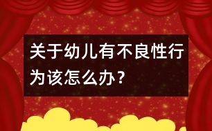 關(guān)于幼兒有不良性行為該怎么辦？