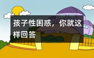 孩子性困惑，你就這樣回答