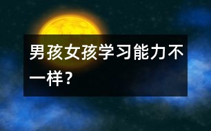 男孩女孩學習能力不一樣？