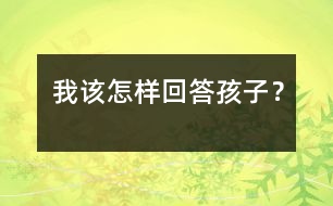 我該怎樣回答孩子？