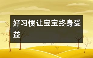 好習慣讓寶寶終身受益