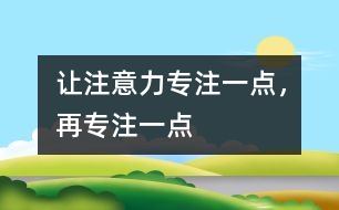讓注意力專注一點(diǎn)，再專注一點(diǎn)