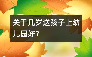 關于幾歲送孩子上幼兒園好？