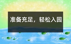 準備充足，輕松入園