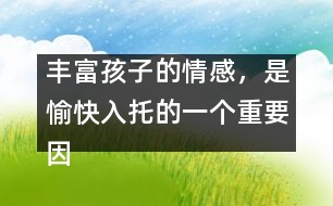 豐富孩子的情感，是愉快入托的一個(gè)重要因素