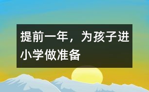 提前一年，為孩子進(jìn)小學(xué)做準(zhǔn)備