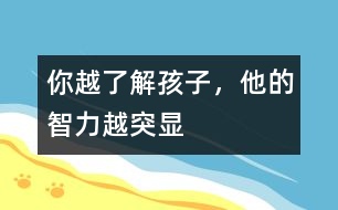 你越了解孩子，他的智力越突顯