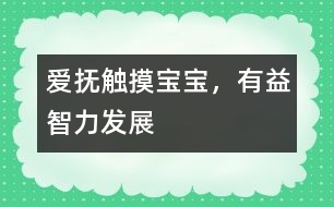 愛(ài)撫觸摸寶寶，有益智力發(fā)展