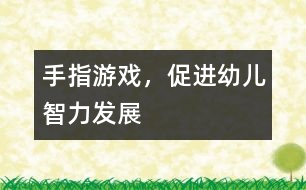 手指游戲，促進(jìn)幼兒智力發(fā)展