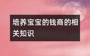 培養(yǎng)寶寶的錢商的相關(guān)知識(shí)