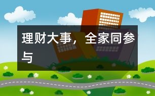理財(cái)“大”事，全家同參與