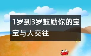 1歲到3歲鼓勵(lì)你的寶寶與人交往