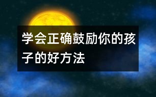 學(xué)會正確鼓勵你的孩子的好方法