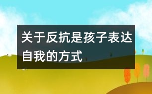 關于反抗是孩子表達自我的方式