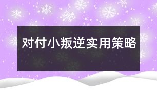 對(duì)付小叛逆實(shí)用策略