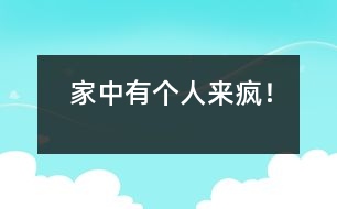 家中有個“人來瘋”！