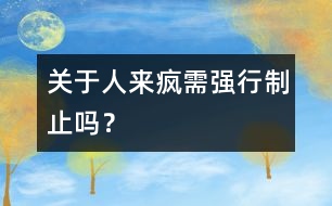 關(guān)于“人來瘋”需強(qiáng)行制止嗎？