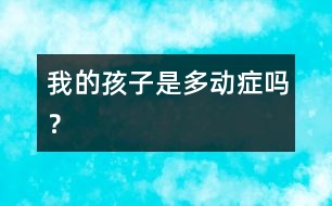 我的孩子是“多動癥”嗎？