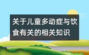 關(guān)于兒童多動癥與飲食有關(guān)的相關(guān)知識