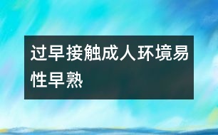 過(guò)早接觸成人環(huán)境易性早熟