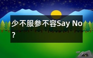 “少不服參”不容Say No？