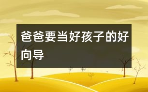 爸爸要當(dāng)好孩子的好向?qū)?></p>
“養(yǎng)不教,父之過。隨時(shí)隨地糾正和教育孩子是做父親的職責(zé)?!?p> 在教育孩子的問題上,許多父親拘泥于所謂教育的內(nèi)容和原則,而忽視了教育的時(shí)機(jī)和方式,把與子女的關(guān)系搞得很僵。教育的過程,實(shí)際上是父母向子女傳遞情感的過程。有位父親曾對我說:"養(yǎng)不教,父之過。隨時(shí)隨地糾正和教育孩子是我做父親的職責(zé)。"他15歲的兒子卻說:"我覺得父親從來就沒有喜歡過我,在他眼里,我渾身都是毛病,我的存在使他沒有了快樂。"當(dāng)一個父親把管教孩子只看成是一種責(zé)任、怕別人說自己不盡責(zé)時(shí),就會失去對孩子的愛和溝通能力。這樣的教育缺乏良好關(guān)系的認(rèn)可。越是這樣,越能把孩子"逼上梁山",產(chǎn)生逆反心理。</p><p> 在多數(shù)家庭里,父親熱衷于扮演權(quán)威的角色,使教育成為一廂情愿的事,隨著孩子的成長,這樣的權(quán)威會受到挑戰(zhàn)。心理學(xué)家認(rèn)為,父親首先要與孩子分享情感,不能總是充當(dāng)指導(dǎo)者。此外,教育孩子必須有良好的親密關(guān)系作基礎(chǔ),關(guān)系的影響力大于教育的內(nèi)容。</p><p> 父親和孩子建立親密關(guān)系的最好時(shí)機(jī)是孩子兩歲以后。這時(shí),父親可以像一個"討厭"的第三者,進(jìn)入母子關(guān)系圈中。在西方,讓兩歲的孩子擁有單獨(dú)睡房已是一種促進(jìn)兒童心理成長的共識。中國的孩子跟母親可以睡到很大。不夸大地說,許多兒童的心理問題都是因此而產(chǎn)生的。</p><p> 第二個關(guān)鍵時(shí)期是孩子6歲時(shí)。這時(shí),父親要積極參與家庭的互動和規(guī)則的建立。獨(dú)生子女給家庭關(guān)系帶來許多挑戰(zhàn),父母與孩子需要相互形成一種情感三角,才能使家庭關(guān)系得到平衡。父親要對孩子好,必須先和太太感情深厚。</p><p> 第三個關(guān)鍵期是孩子的青春期。比起母親來,在外慣了的父親更易于接納和認(rèn)同孩子的獨(dú)立。在傳統(tǒng)文化中,父親常常是家庭的邊緣人,他們樂于闖天下,把孩子留給母親。這樣的父親喜歡回來誘導(dǎo)成年的男孩離家,和他一同涉難犯險(xiǎn),體味人生。由于獨(dú)生子女的關(guān)系,現(xiàn)代父親更多地扮演了非傳統(tǒng)的角色,使孩子失去了自然的同盟者和很好的領(lǐng)路人?,F(xiàn)代父親的潛意識中怕失去唯一的孩子,他們怕孩子長大后與他們分離,因而甘愿聽?wèi){孩子在一片黑夜迷茫般的內(nèi)心困惑中摸索著成長。</p> </div>
</div>
</div>
<div id=
