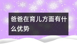 爸爸在育兒方面有什么優(yōu)勢(shì)