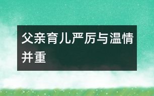 父親育兒嚴厲與溫情并重