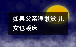如果父親睡懶覺(jué) 兒女也賴(lài)床