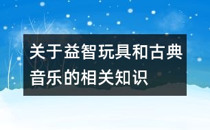 關于益智玩具和古典音樂的相關知識