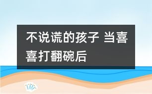 不說謊的孩子 當喜喜打翻碗后