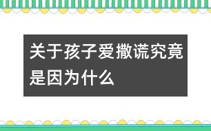 關(guān)于孩子愛撒謊究竟是因?yàn)槭裁?></p>
<p> 每個(gè)父母都不希望自己的孩子成為一個(gè)不誠實(shí)的說謊的孩子,而孩子們也知道說謊的不是好孩子。然而,具有諷刺意味的是,來自美國的調(diào)查數(shù)據(jù)表明:全美國有三分之二的孩子在3歲前就學(xué)會(huì)了說謊話,到了7歲,98%的孩子都說過謊。這顯然和人們心目中天真純潔的孩子形象相去甚遠(yuǎn),要弄明白這個(gè)錯(cuò)位,有必要將孩子說謊的原因、性質(zhì)和過程稍加梳理。</p><p> <strong>是有意說謊,還是愿望或想像?</strong></p><p> 誠信,對(duì)3~6歲的孩子來說,就是犯了錯(cuò)誤敢于承認(rèn),不欺騙別人,不對(duì)別人失信,不拿別人的東西,撿到東西要交公等。爸爸媽媽要區(qū)分出孩子真正道德意義上的說謊并不是一件很難的事。我們不妨分析一下以下的情景。</p><p> <strong>情景回放1</strong></p><p> 4歲的菲菲吃早飯時(shí)煞有介事地對(duì)媽媽說:“昨天,許多小矮人來到我的房間,還有白雪公主,我們玩得開心極了?!?/p><p> <strong>專家點(diǎn)評(píng)</strong></p><p> 菲菲對(duì)媽媽講的事情雖然不可能發(fā)生,但它與我們所說的道德意義上的說謊截然不同,它是幼兒創(chuàng)造性的萌芽,是幼兒把想像和現(xiàn)實(shí)混淆的結(jié)果,這是做父母應(yīng)該珍惜和鼓勵(lì)的。比如,家長(zhǎng)抓住這個(gè)時(shí)機(jī),鼓勵(lì)孩子大膽進(jìn)行創(chuàng)造性思維,你不妨問問:“你看到的小矮人長(zhǎng)得什么樣?”</p><p> <strong>情景回放2</strong></p><p> 3歲的明明早上起床時(shí),床上濕了一大片,媽媽問是這么回事,他狡辯:“我沒有尿床,是我睡覺時(shí)出的汗。”</p><p> <strong>專家點(diǎn)評(píng)</strong></p><p> 明明所說的也不屬于道德意義上的說謊,它只是幼兒為了擺脫尷尬而為自己找到的一個(gè)小小的理由,是一種自我保護(hù)的反應(yīng)。當(dāng)然,對(duì)這種“謊言”也不能任其發(fā)展,父母應(yīng)該以一種溫和幽默的態(tài)度對(duì)待孩子所做的錯(cuò)事,而不是讓孩子因犯錯(cuò)誤而產(chǎn)生心理壓力和恐懼。這樣,在寬松的環(huán)境中,孩子才更有可能講出真話。</p><p> <strong>情景回放3</strong></p><p> 5歲的東東在幼兒園說:“我奶奶給我買了一把漂亮的沖鋒槍,會(huì)冒火的,噠噠噠……”可是老師向東東的媽媽問起這事才知道,東東的奶奶并沒有給東東買沖鋒槍,奶奶原來答應(yīng)要買,但因?yàn)橛惺逻€沒買成。</p><p> <strong>專家點(diǎn)評(píng)</strong></p><p> 東東說的話也不能算是道德意義上的說謊,因?yàn)樗皇菫榱搜谏w錯(cuò)誤,欺騙別人,只是在表達(dá)一個(gè)沒能實(shí)現(xiàn)的美好的愿望罷了。</p><p> <strong>情景回放4</strong></p><p> 6歲的亮亮沒有做家庭作業(yè),老師收作業(yè)時(shí),他說:“我忘帶作業(yè)本了。”</p><p> <strong>情景回放5</strong></p><p> 5歲的紅紅非常喜歡小朋友的玩具,她趁人不注意,把玩具放到了自己兜里,老師在她兜里發(fā)現(xiàn)了玩具,一再問她,她就不說玩具是自己拿的。她說:“我也不知道是誰放在我兜里的。”</p><p> <strong>專家點(diǎn)評(píng)</strong></p><p> 亮亮和紅紅的話都屬于道德意義上的說謊。因?yàn)樗麄兌际怯幸庾R(shí)地說謊,目的是掩蓋自己的錯(cuò)誤,欺騙別人,即使這樣,也不要認(rèn)為孩子就像犯了彌天大罪,應(yīng)給孩子一個(gè)寬松的環(huán)境,給孩子一個(gè)改正錯(cuò)誤的機(jī)會(huì)。</p><p> <strong>讓孩子敢于承認(rèn)錯(cuò)誤</strong></p><p> 孩子的心理和身體各個(gè)方面發(fā)展還不夠成熟,犯這樣或那樣的錯(cuò)誤在所難免,有的家長(zhǎng)以為孩子好“哄”,一旦“哄”出實(shí)話,要么立即讓孩子屁股啪啪“開花”,要么擺出興師問罪的架勢(shì),橫眉呵斥。這樣做的后果非常糟糕,對(duì)孩子的打擊和傷害也稱得上到了星級(jí)水平。從此以后,不僅家長(zhǎng)的威信要大打折扣,孩子誠實(shí)的德行也難以形成。反之,如果家長(zhǎng)心平氣和地對(duì)待孩子的錯(cuò)誤,孩子一定會(huì)實(shí)話實(shí)說,一吐為快的。</p><p> 如果我們的孩子從小就明白誠實(shí)是人最起碼的品格,從小就體驗(yàn)到誠實(shí)的威力和實(shí)惠,他們今后的社會(huì)才可能有序,才可能繁榮和興旺。</p> </div>
</div>
</div>
<div id=