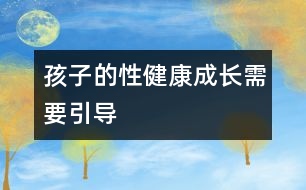 孩子的性健康成長(zhǎng)需要引導(dǎo)