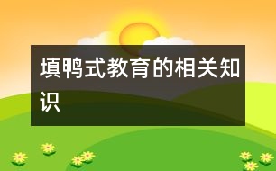 填鴨式教育的相關知識