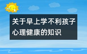 關于早上學不利孩子心理健康的知識