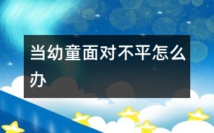 當(dāng)幼童面對(duì)“不平”怎么辦